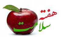 پیام تبریک به مناسبت هفته سلامت
